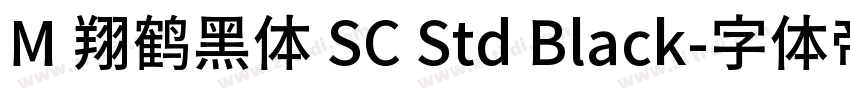 M 翔鹤黑体 SC Std Black字体转换